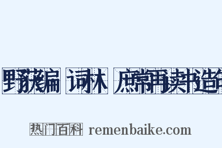 野获编·词林·庶常再读书造句是什么意思的图片